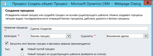 Увеличить Создание сделки в Microsoft Dynamics CRM